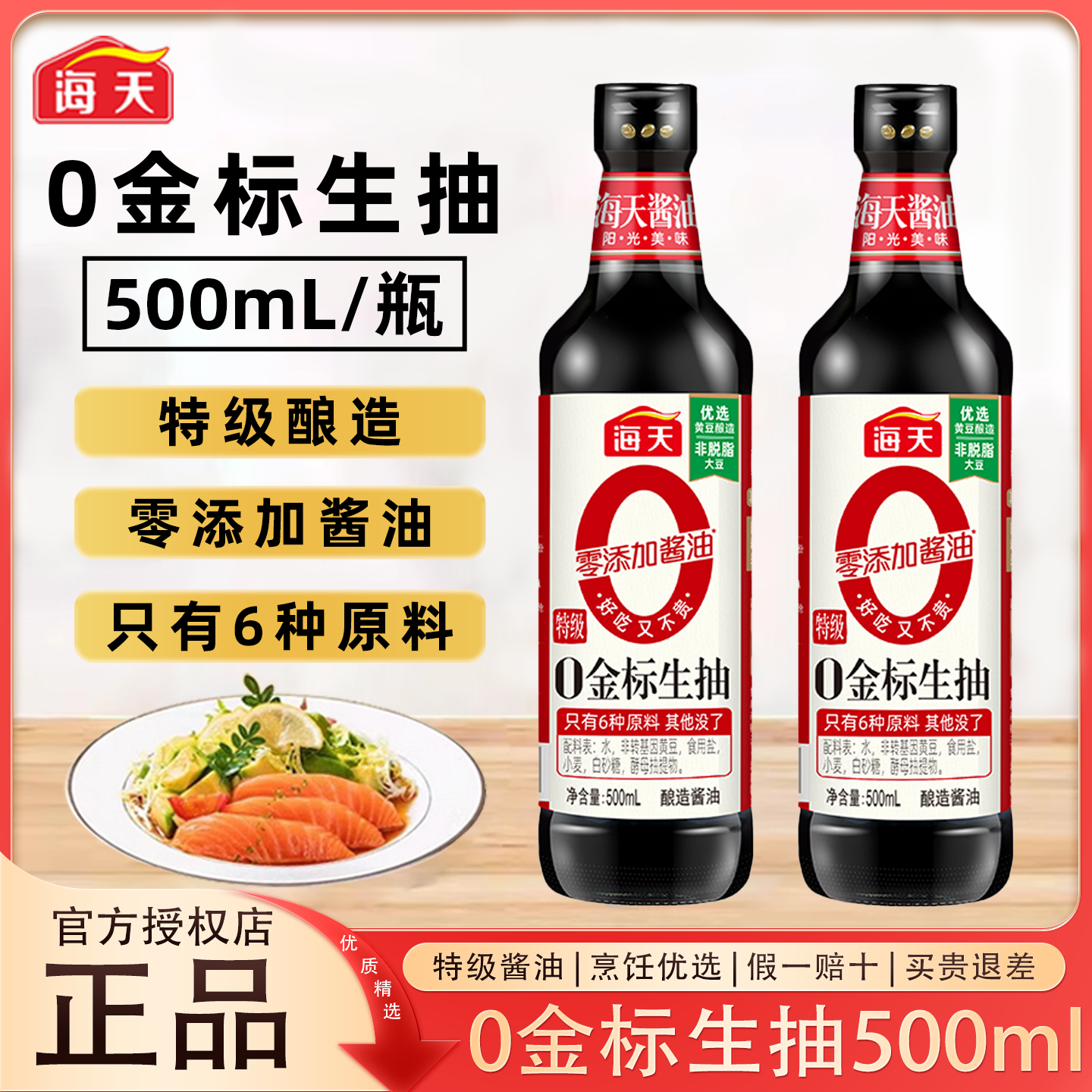 海天0金标生抽500ml瓶黄豆酿造酱油家用品质调味品炒菜料凉拌点蘸