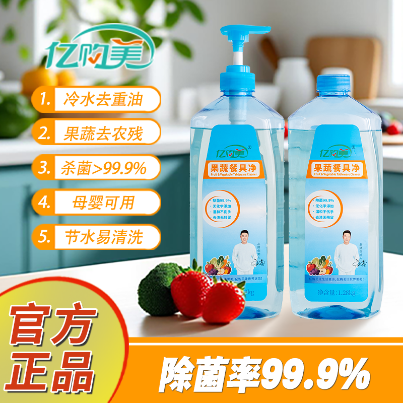 亿购美果蔬餐具净2瓶装清香快速去油无残留A类食品家用洗洁精