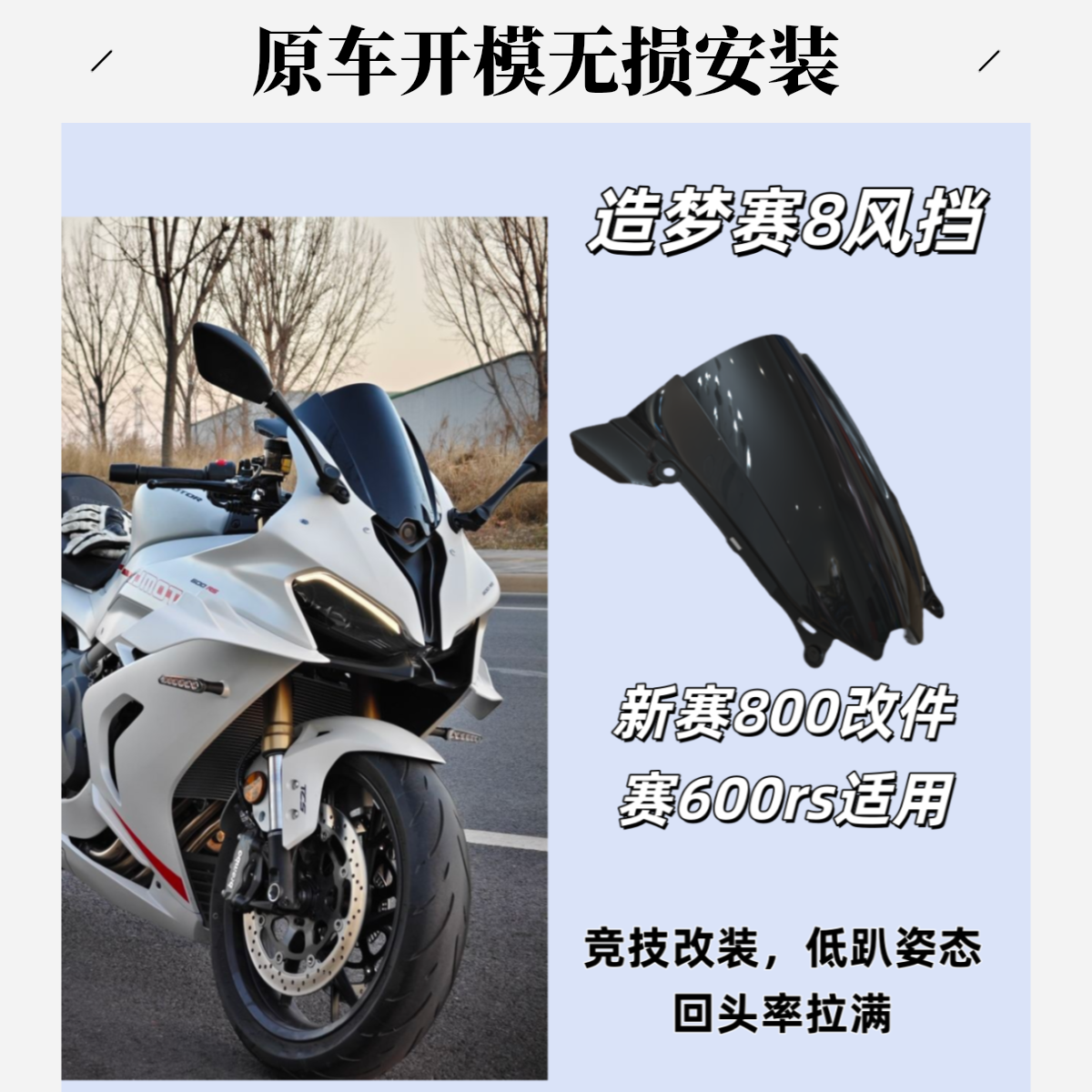 适用钱江赛800风挡赛600rs改装前挡风赛800rs竞技加高qjmotor配件
