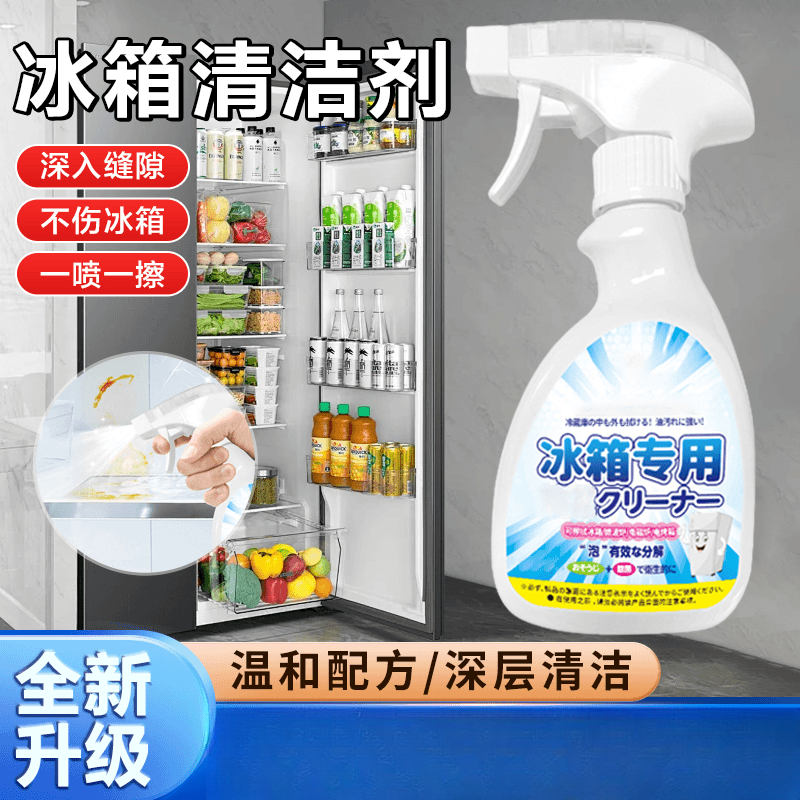 家用冰箱清洁剂深层去污除味天然植萃清洁剂清新除异味强效除霉