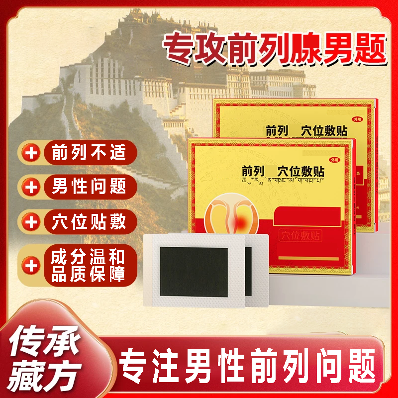 【官方旗舰店】藏力神力克爽霸前列腺穴位敷贴男性前列问题专用椎名