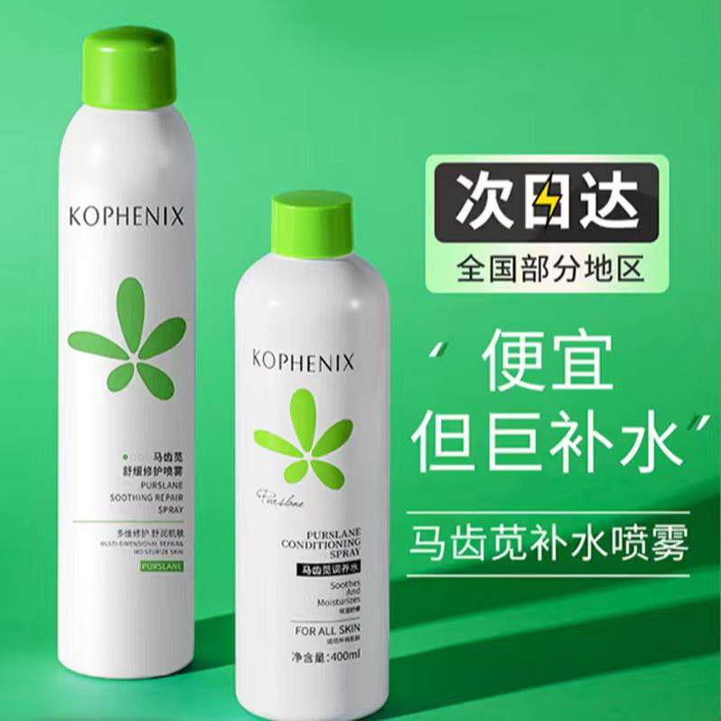 孔凤春马齿苋补水喷雾爽肤水补水保湿控油修护湿敷水敏感肌护肤