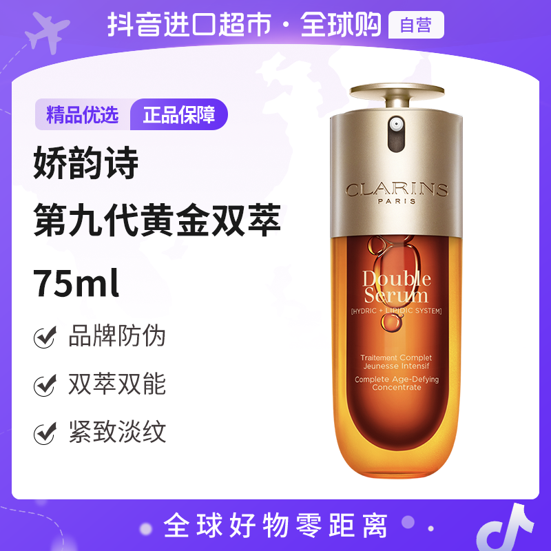 【自营】Clarins/娇韵诗 双萃75ML九代(品牌防伪) 紧致淡纹