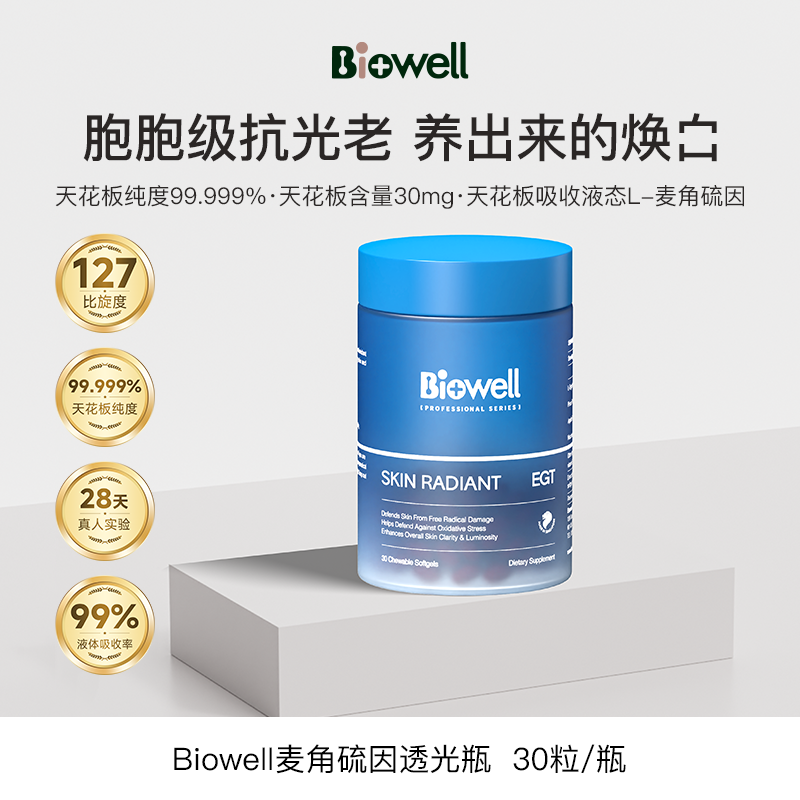 Biowell液体麦角纯度99.999%海岸松+烟酰胺养成奶油透光肌30粒/瓶