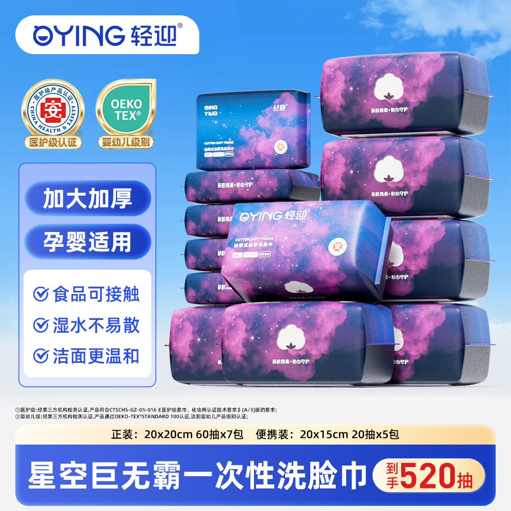轻迎星空系列巨无霸特厚款一次性加大加厚干湿两用抽取式洗脸柔巾
