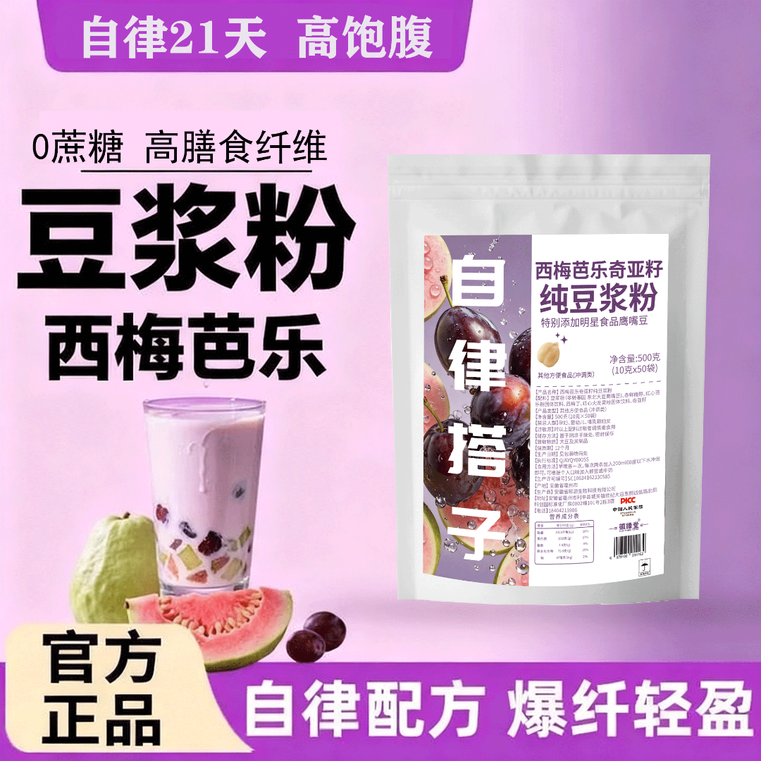 【到手50包 送豆浆杯】西梅芭乐奇亚籽豆浆粉代餐饱腹膳食纤维健身