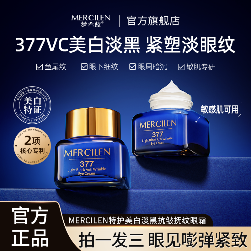 【拍一发三瓶】梦希蓝377特护美白淡黑抗皱抚纹眼霜20g