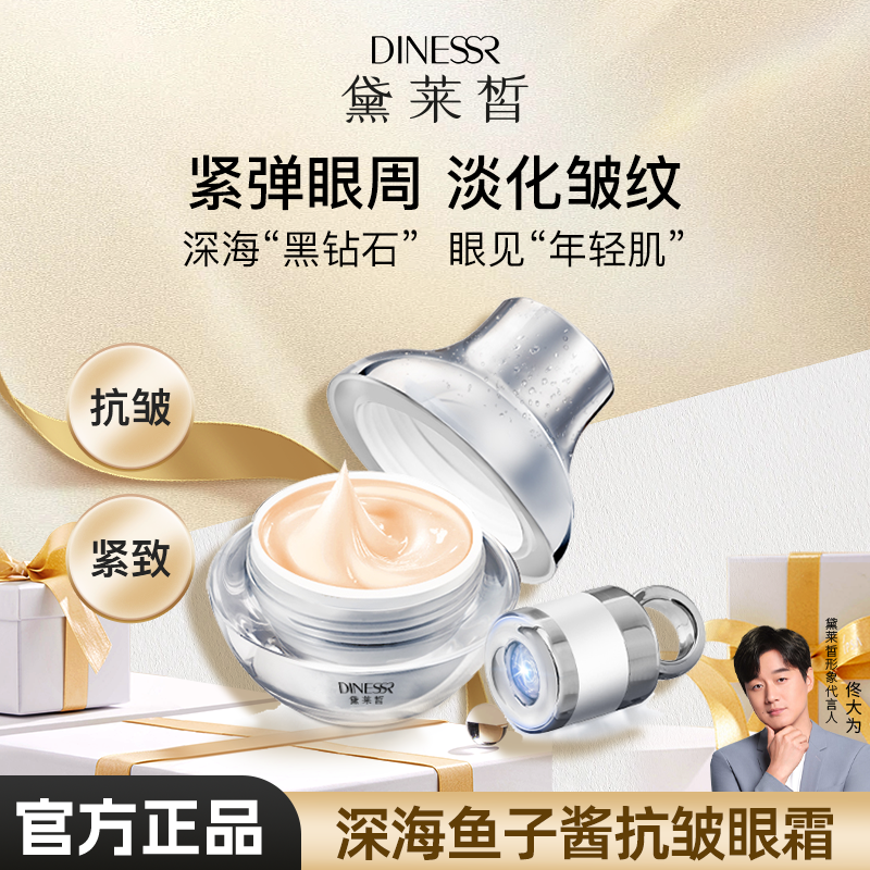 （50ml带导入仪）黛莱皙眼霜深海鱼子酱眼霜