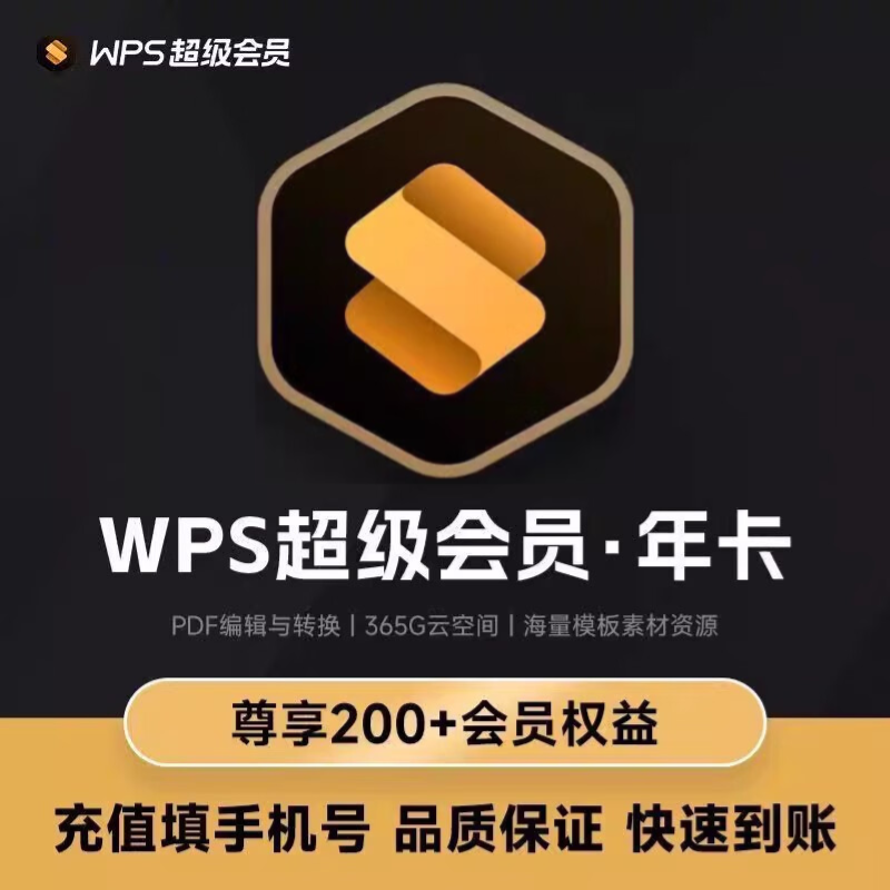 WPS超级会员月卡季卡年卡会员