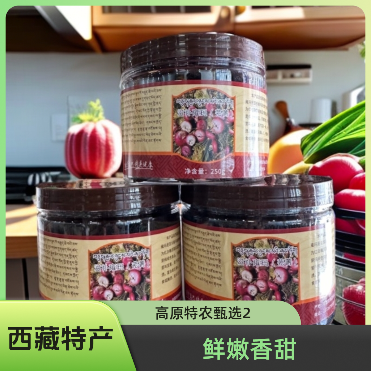 西藏特产莞菁特色美食鲜嫩香甜口感独特 亚东黄罐
