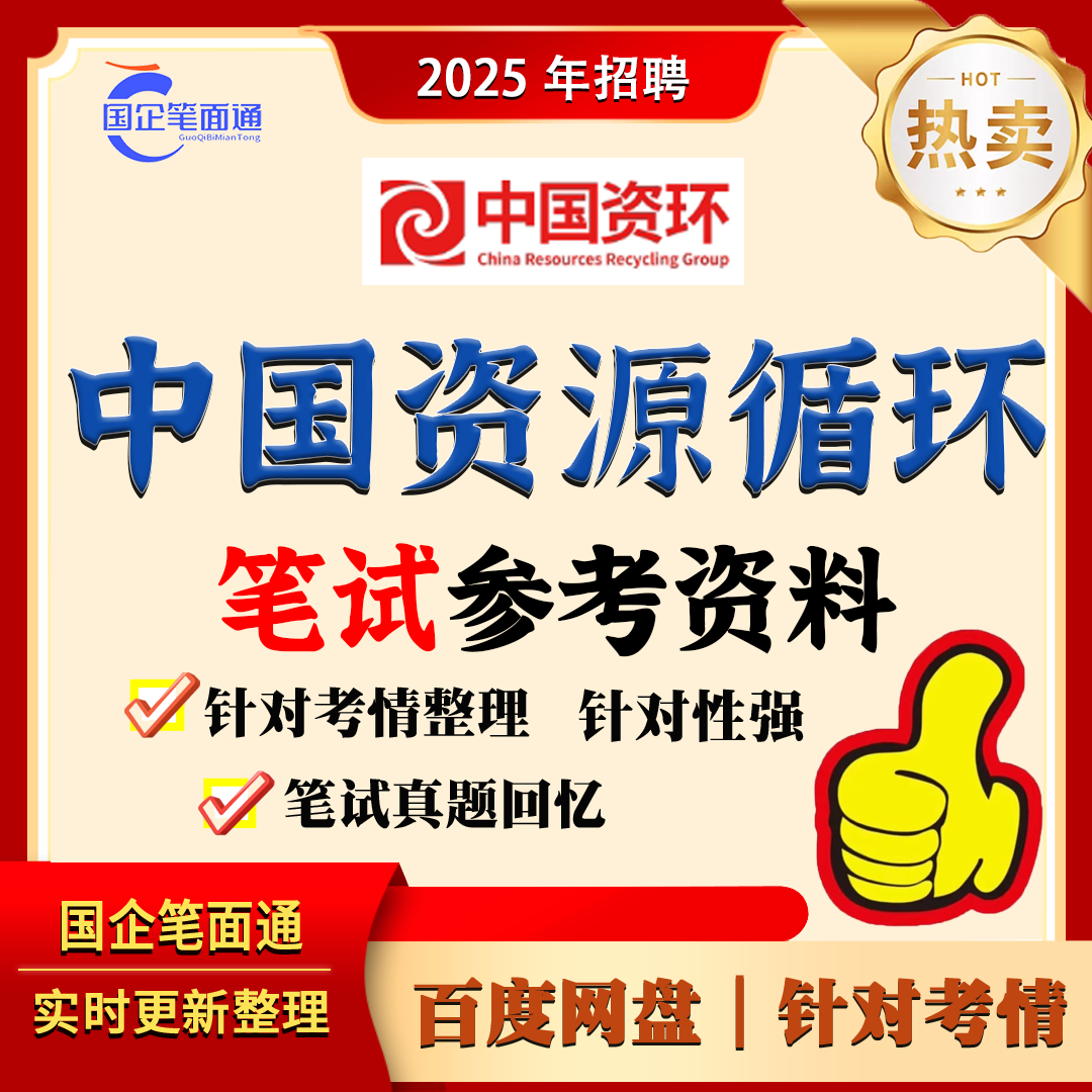 中国资源循环集团笔试参考资料