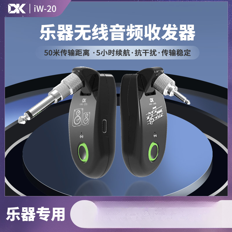 DKiW-20乐器无线音频收发器乐器专用电吉他贝斯电吹管通用神器