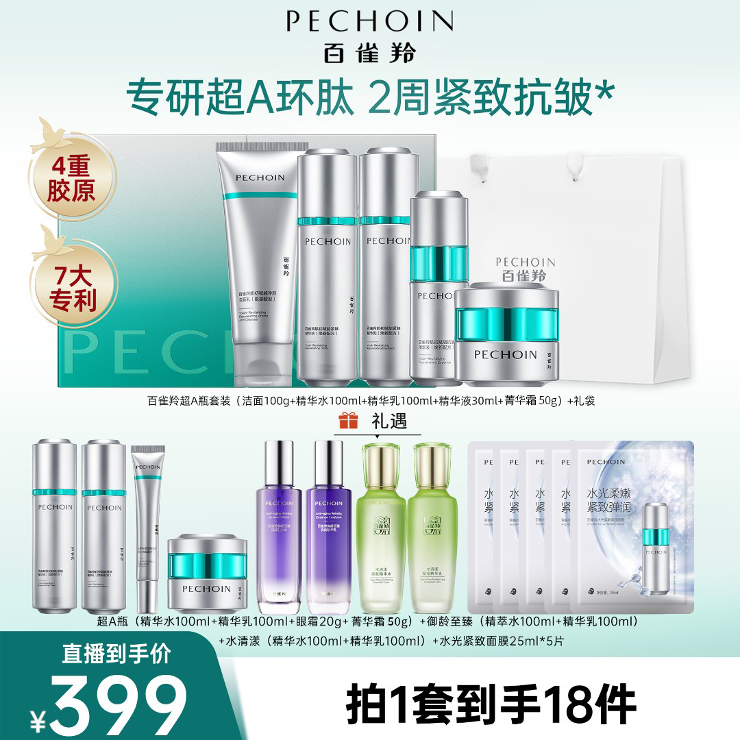 【与辉】百雀羚超A瓶套装抗皱紧致淡纹面霜水乳套装超A环肽