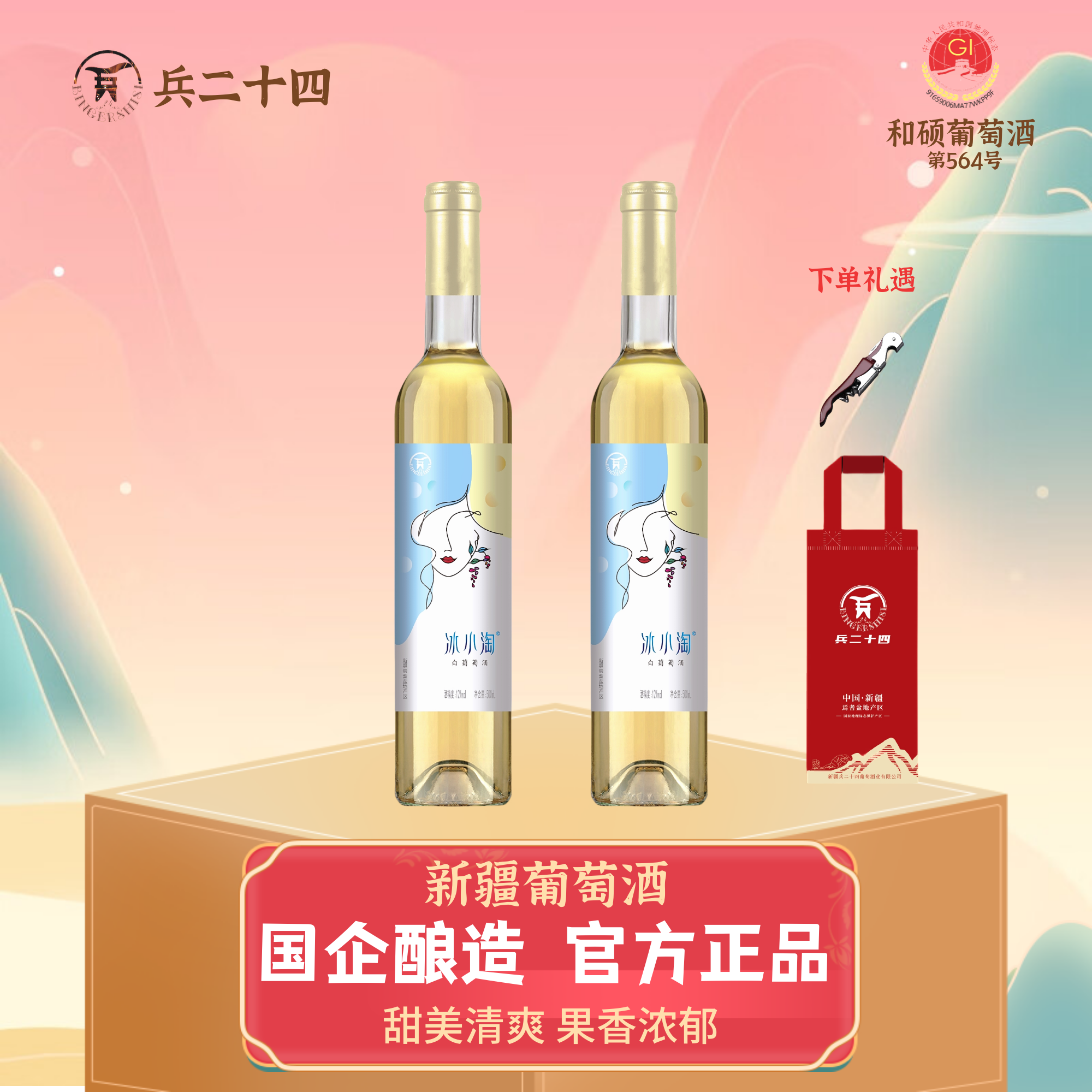 【品味新疆好产品】冰小淘半甜白葡萄酒焉耆盆地产区500毫升/瓶*2
