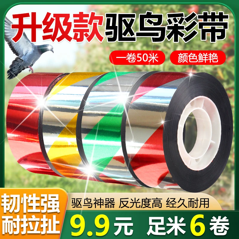 厂家直销！【6大卷】驱鸟赶鸟带农田家庭装防水加厚防晒闪光彩带吓鸟