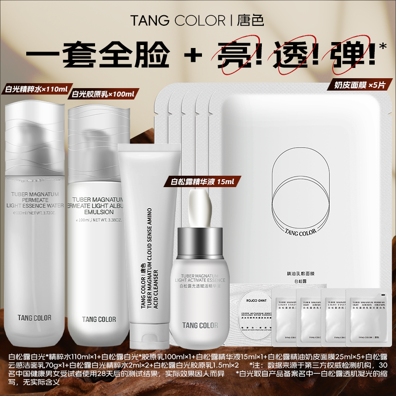 【达人专享】唐色白松露透肌凝光水乳改善熬夜肌熬夜焕亮 紧致嫩弹