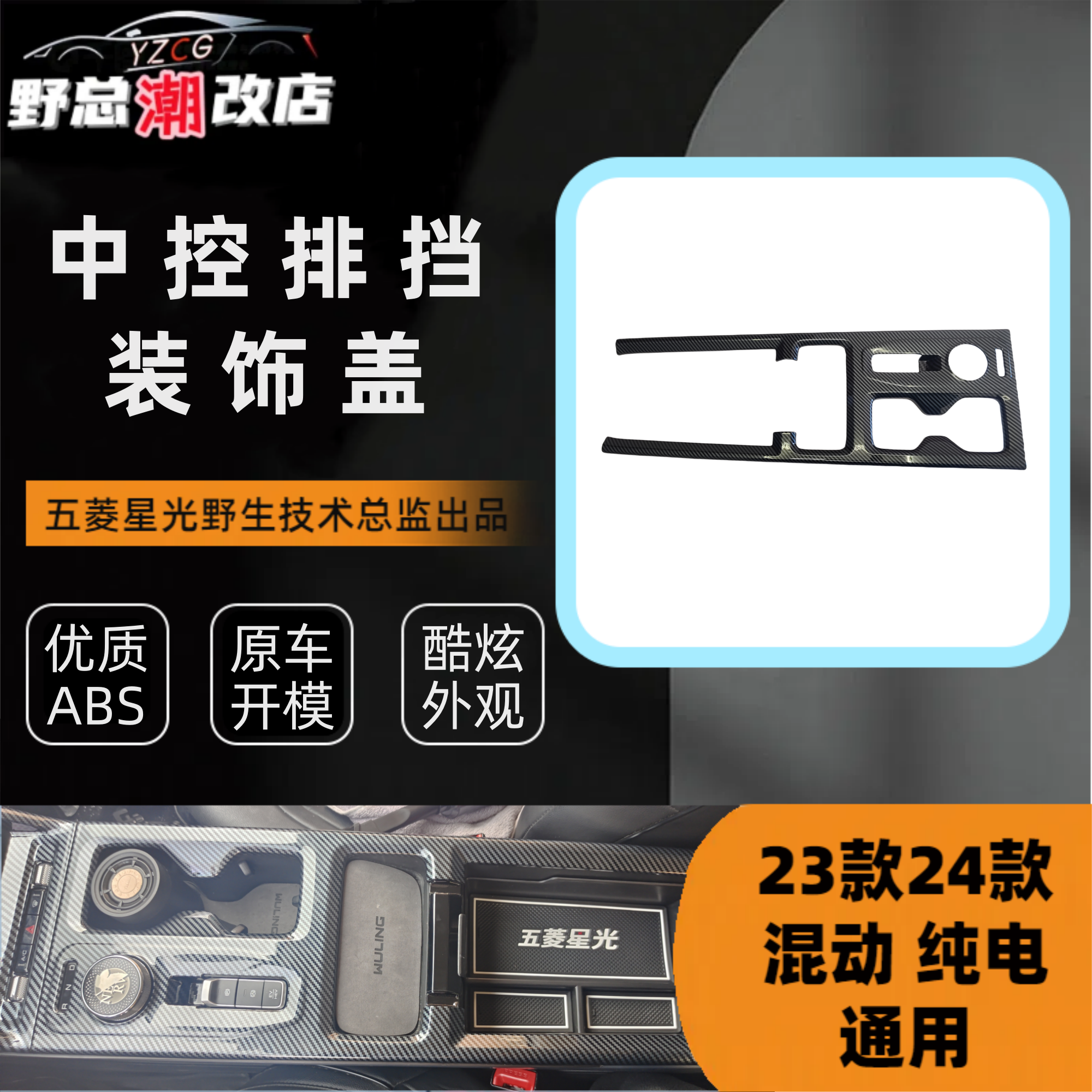 五菱星光原车中控内饰木纹碳纤纹改装防护排挡面板装饰盖板防刮