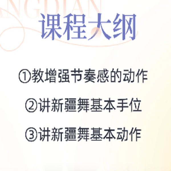 简单的新疆舞线上视频课程