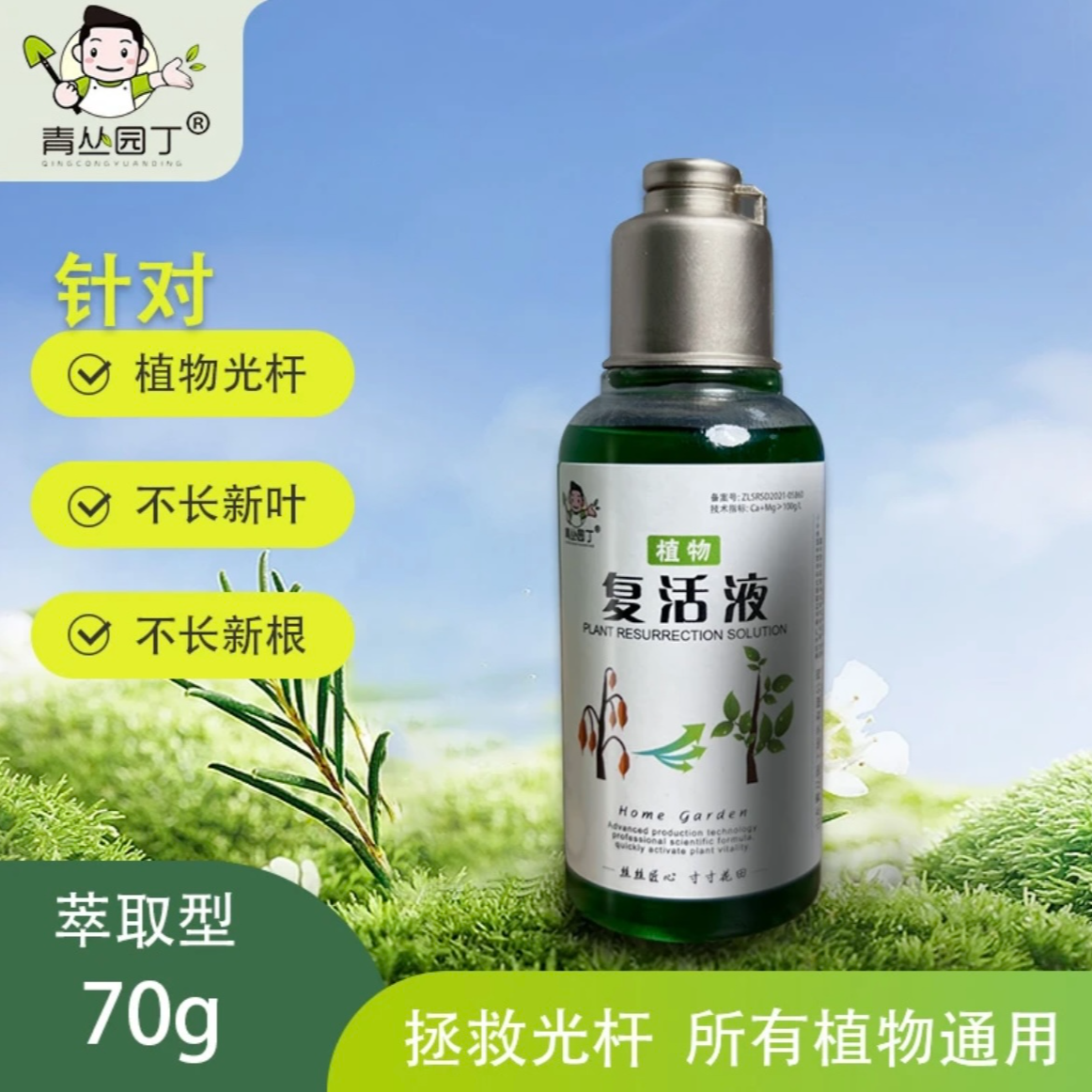 青丛园丁复活液针对植物光杆发黄掉叶生长快速、吸收花卉绿植生根