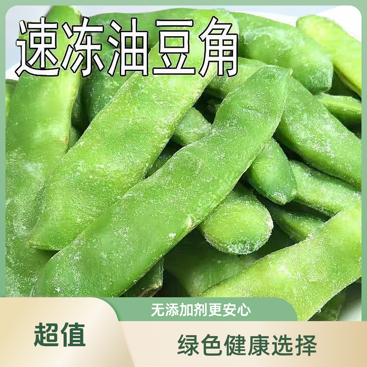 东北九月青油豆角速冻无斤无柴开锅烂呼呼