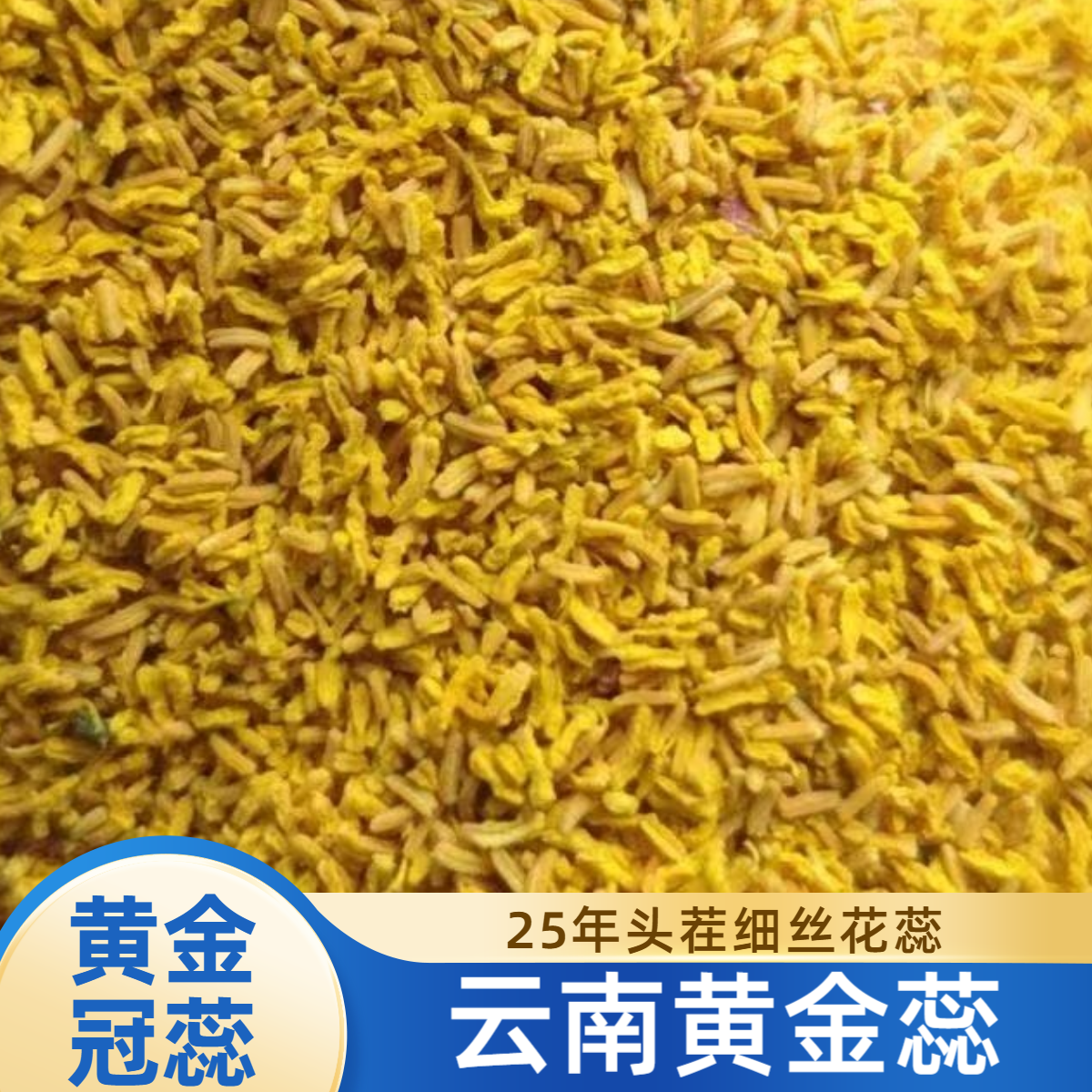 云南黄金蕊花茶 黄金蕊滋补养生茶 黄金冠蕊新花茶泡水茶芍花蕊