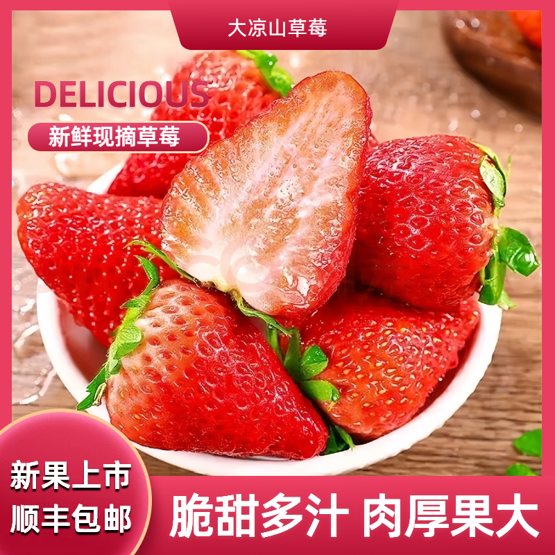 【顺丰包邮】大凉山香甜草莓新鲜采摘大果软糯饱满非丹东九九红颜