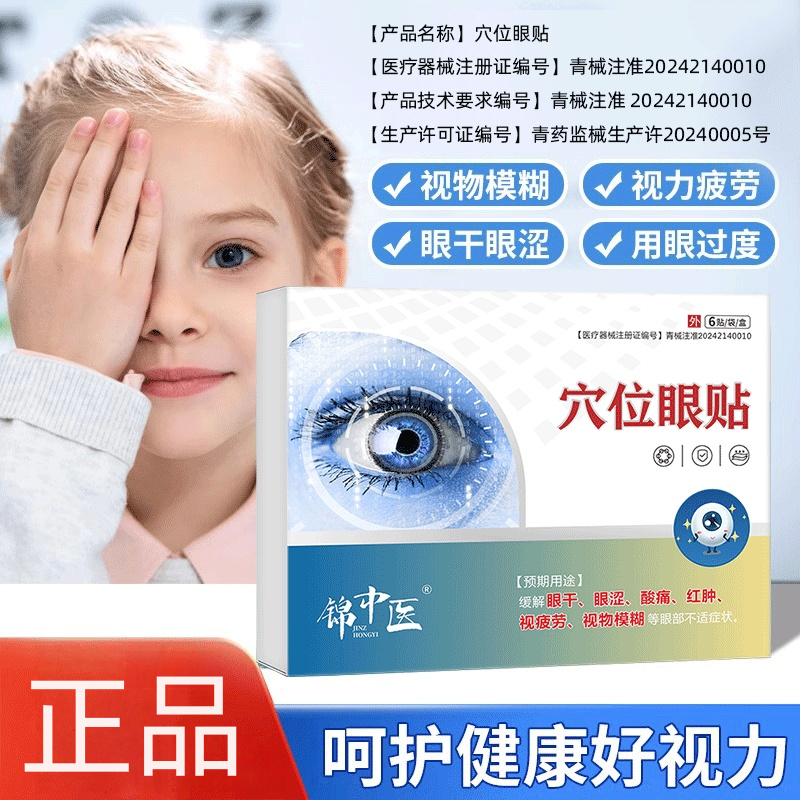 锦中医穴位眼贴眼睛干眼睛涩眼睛疲劳视力模糊