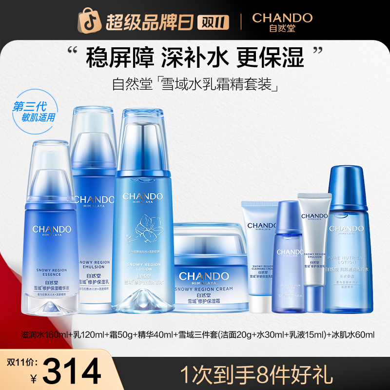 【双11狂欢】自然堂雪域水乳液精华面霜套装补水舒缓修护滋润
