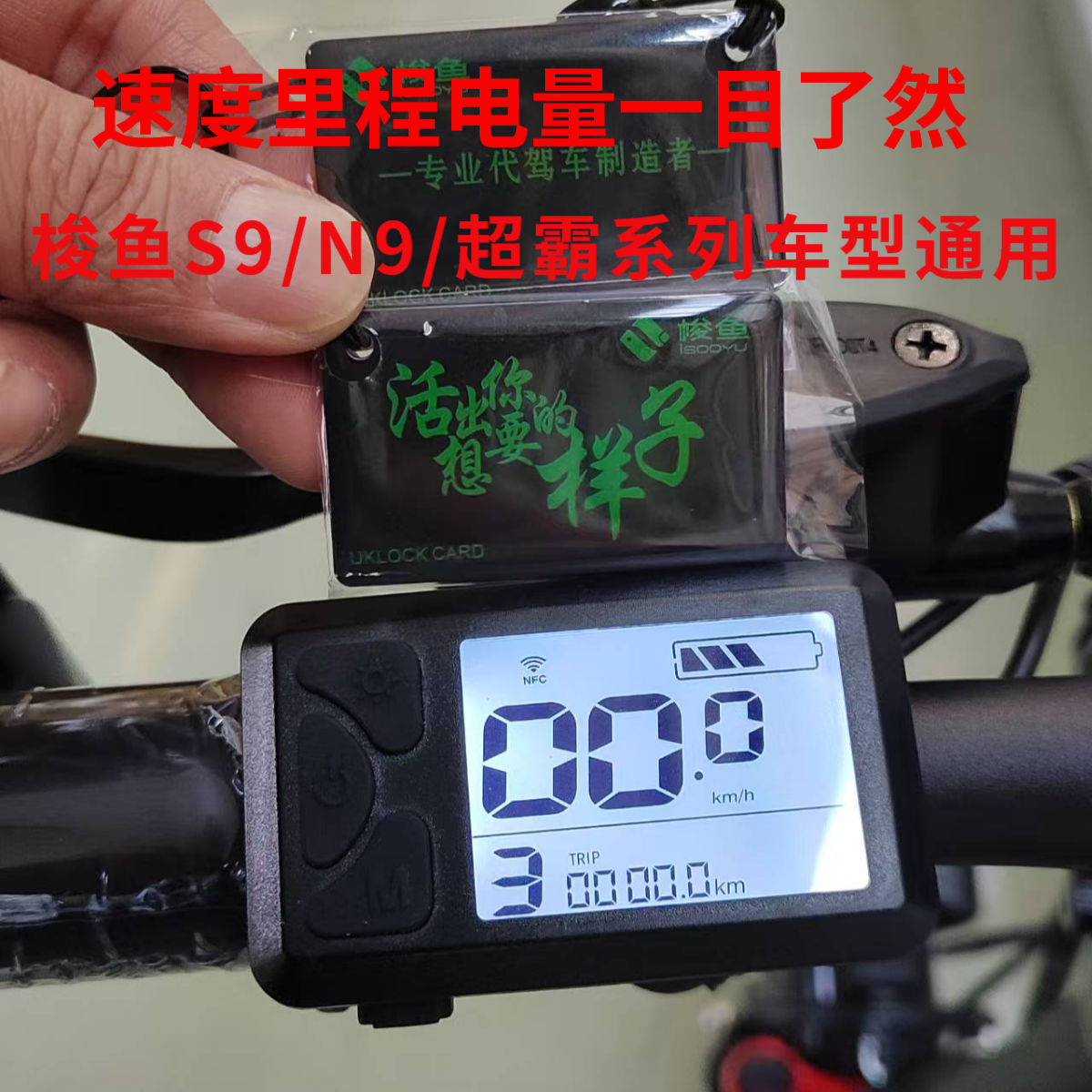 梭鱼代驾车原装数显NFC刷卡仪表 S9 N9 超霸车型通用