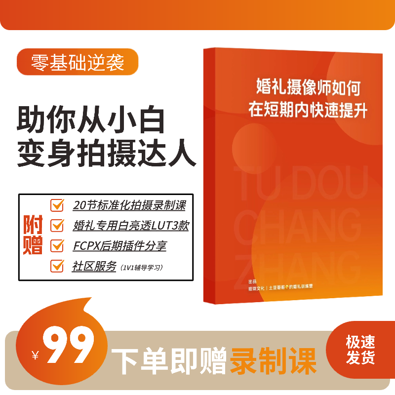 婚礼摄像师必备白亮透画册  婚礼拍摄标准化sop