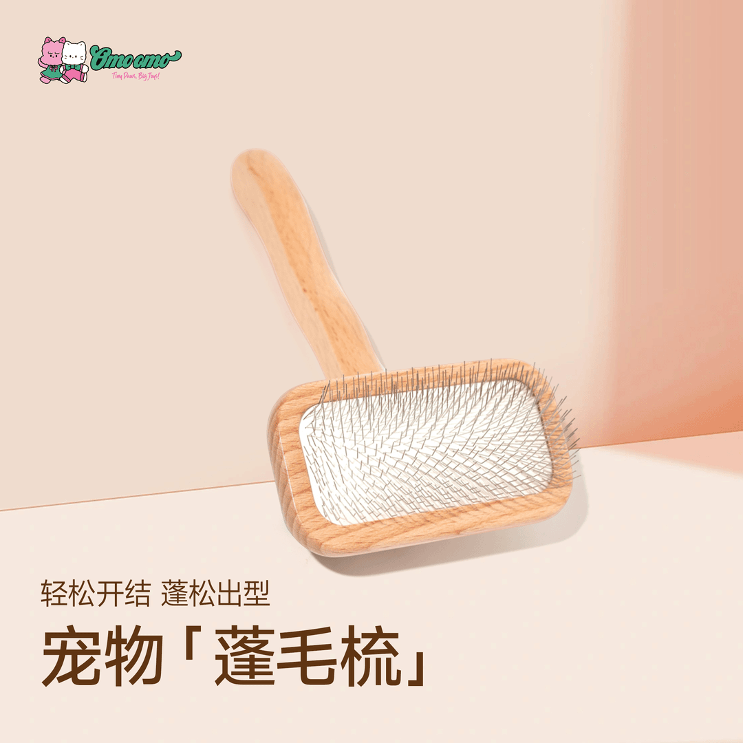 【榉木蓬毛梳】宠物专用拉毛丝滑蓬松去浮毛针梳美容神器 打结适用