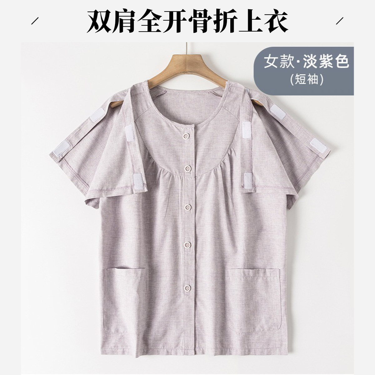 手骨折病人上衣女半袖伤员服肩膀粘扣全开式护理服锁骨术后理疗服