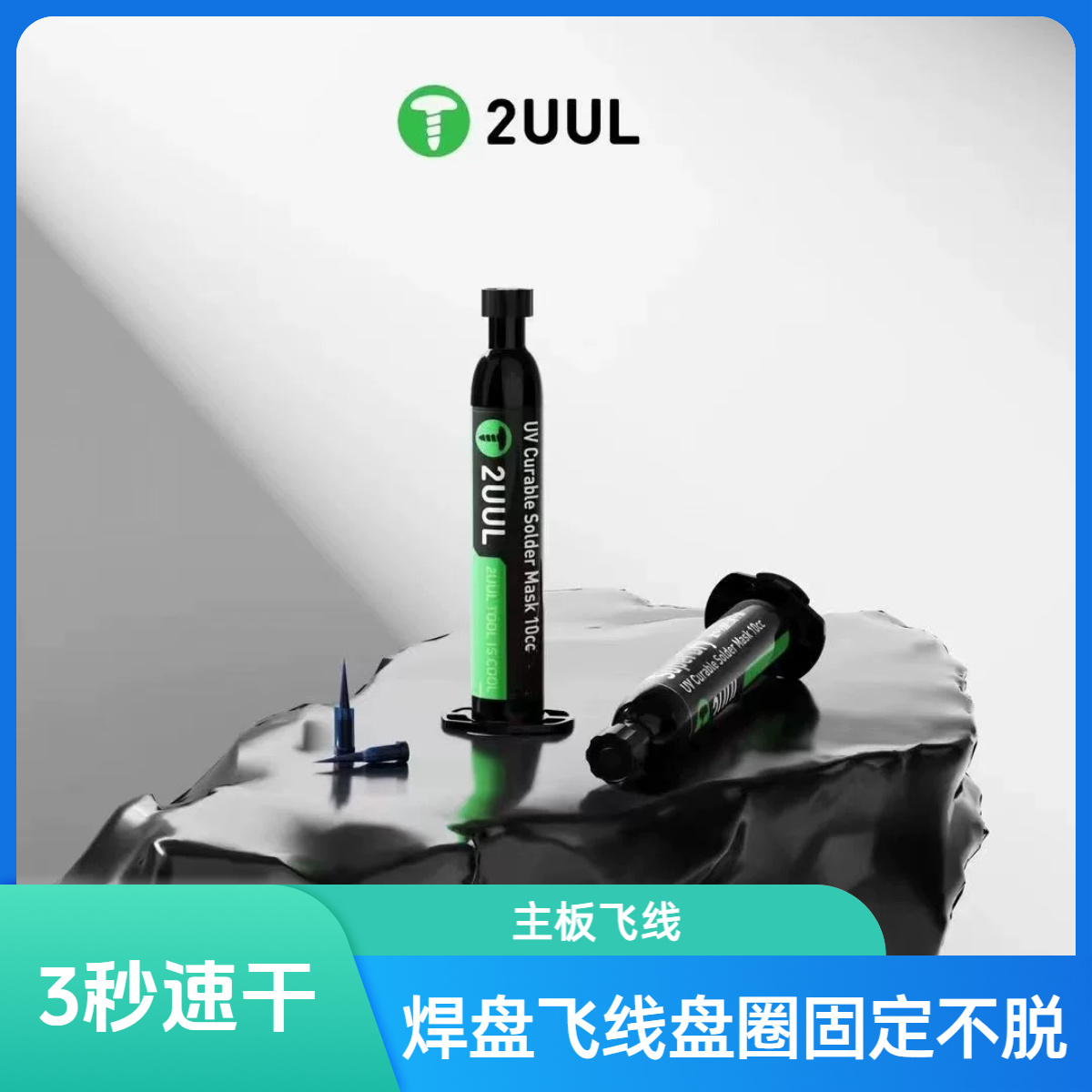 2uul主板飞线3秒速干油 手机维修外光固化绿油 UV电路板阻焊绿油