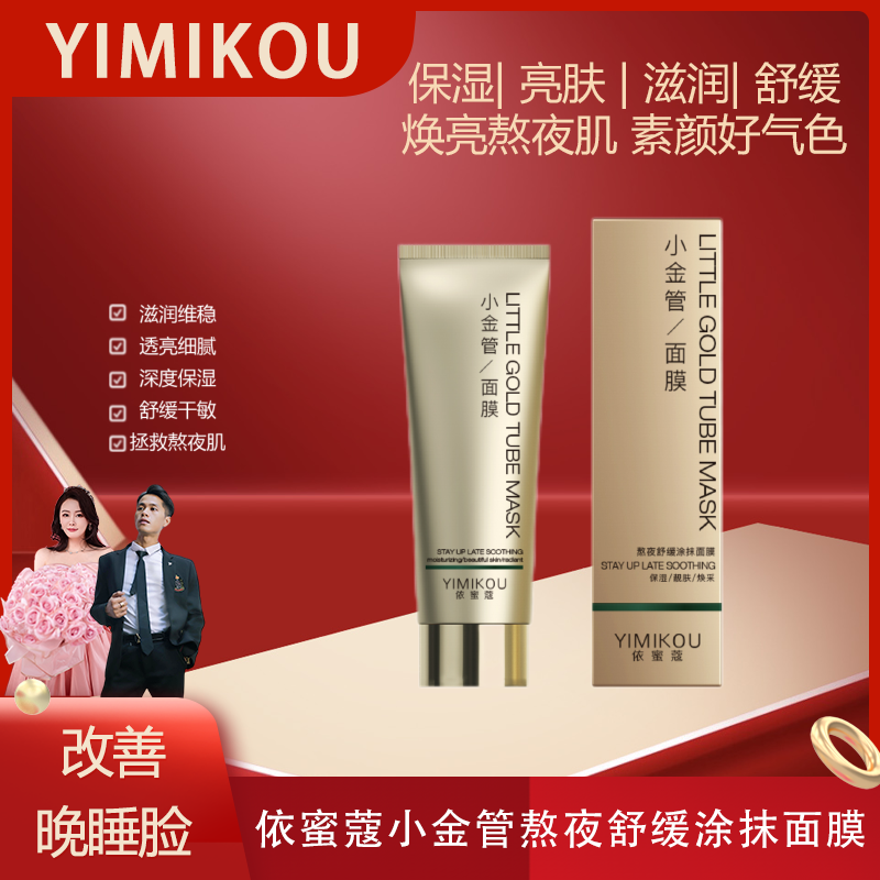 依蜜蔻小金管熬夜舒缓涂抹面膜120g【单支体验】补水 保湿 舒缓修护