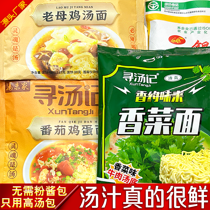 寻汤记老母鸡汤面番茄鸡蛋面清真组合速食方便面香菜面多口味