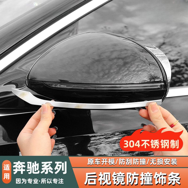 奔驰E级E300L/GLC300L/C级C260L改装后视镜防撞饰条汽车用品配件