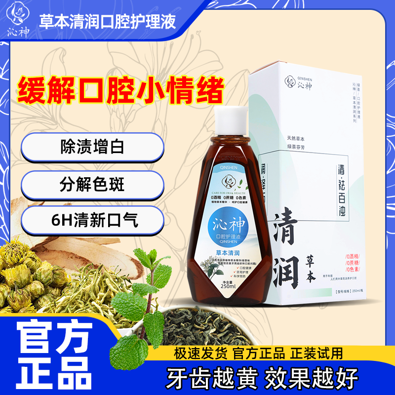 沁神口腔护理液清新口气异味持久留香温和不辣口便携式漱口水