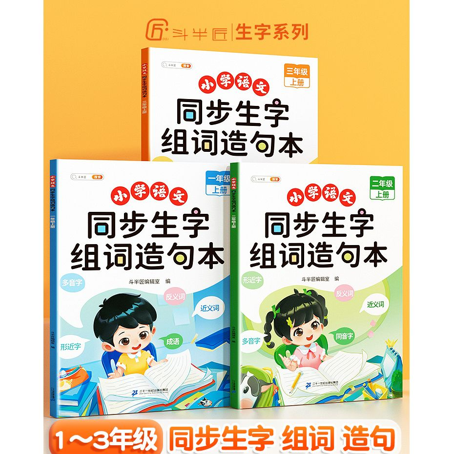 斗半匠生字组词造句本小学语文1-3年级