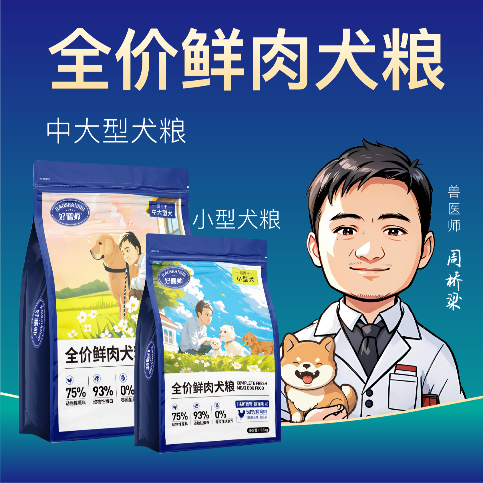 【好膳师】犬粮周桥梁全价鲜肉犬粮小型犬中型犬大型犬