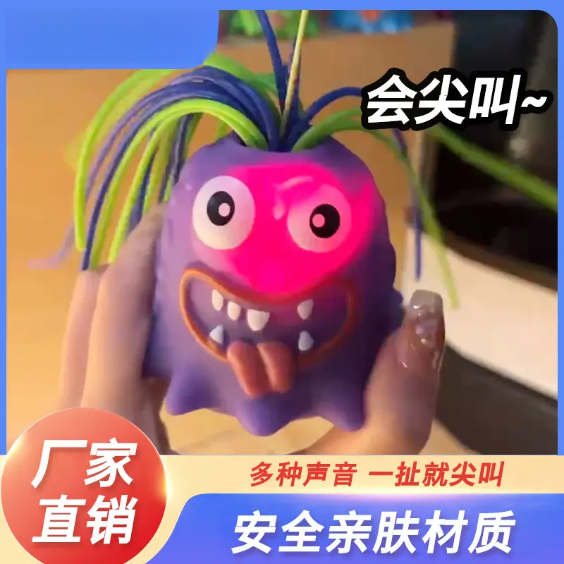 音效可选现发扯头发会尖叫舒适小怪兽创意新奇特益智趣味解压玩具