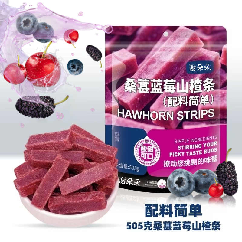 桑葚蓝莓山楂条505g酸甜可口鲜果打浆配料干净休闲零食办公室