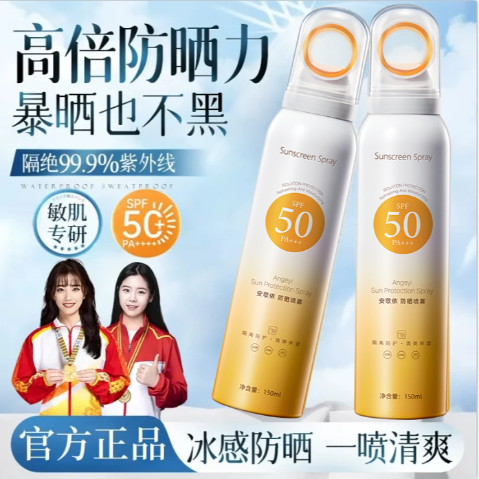 【央妈推荐】防晒喷雾防紫外线50倍防水防汗学生军训清爽喷雾学生正