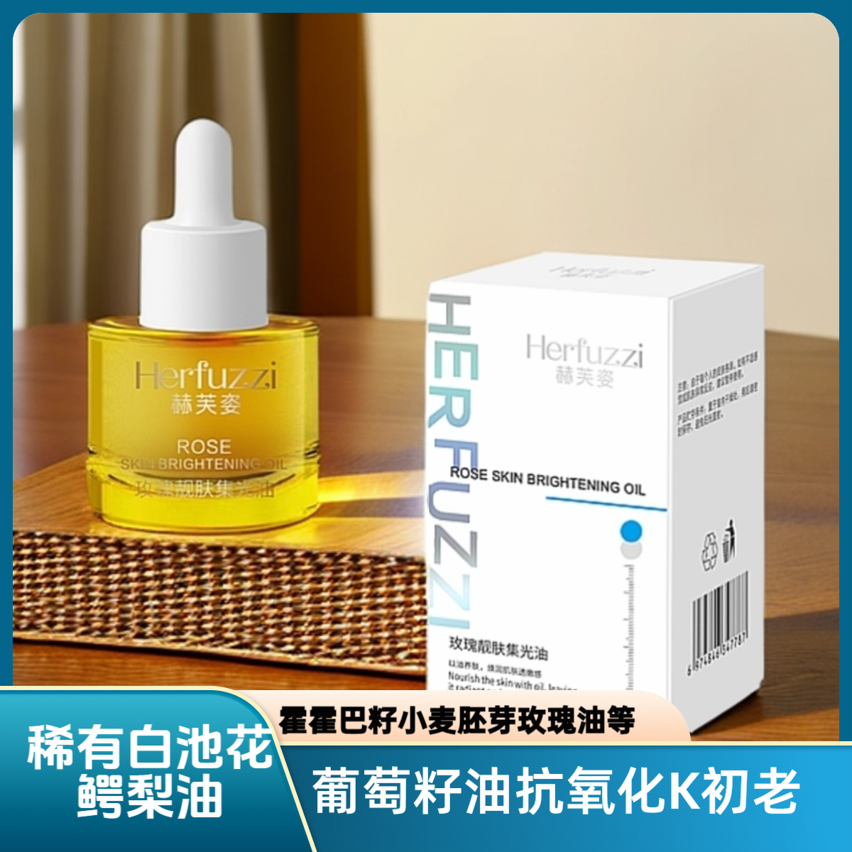 赫芙姿玫瑰精油靓肤集光油正品抗皱紧致淡纹多效熬夜必备养肤精油