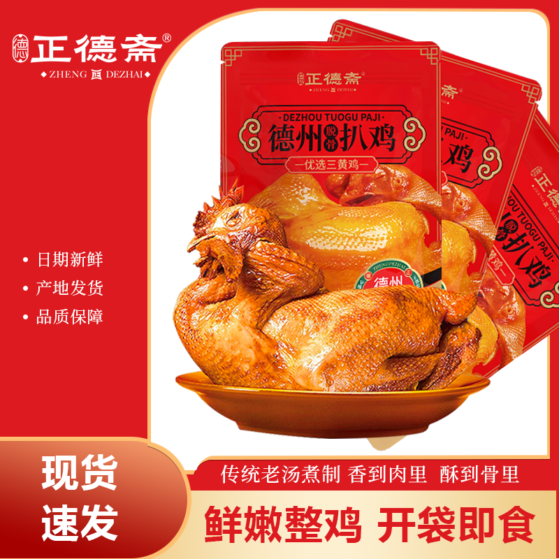 德正德斋德州特产五香脱骨扒鸡整只真空熟食开袋即食