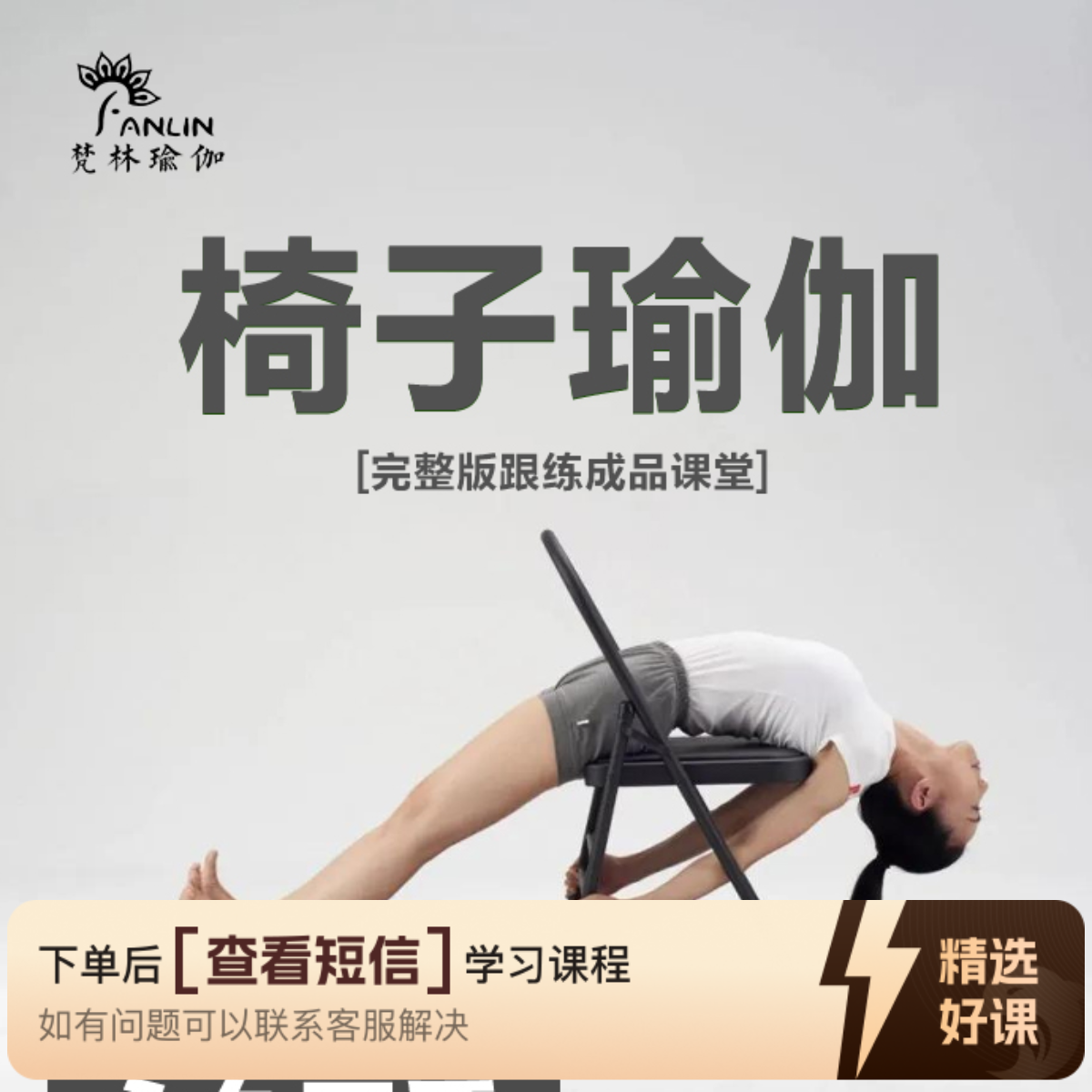 10节椅子瑜伽成品课（留意短信解锁课程）