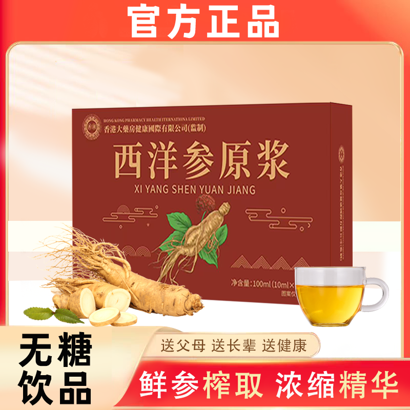 【官方正品】【四盒装】西洋参原浆饮品红色款