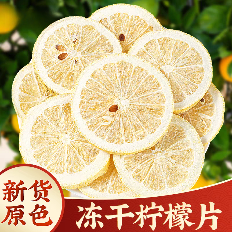 柠檬片精选冻干柠檬片泡水泡茶柠檬干片大片水果花茶滋补非西洋参