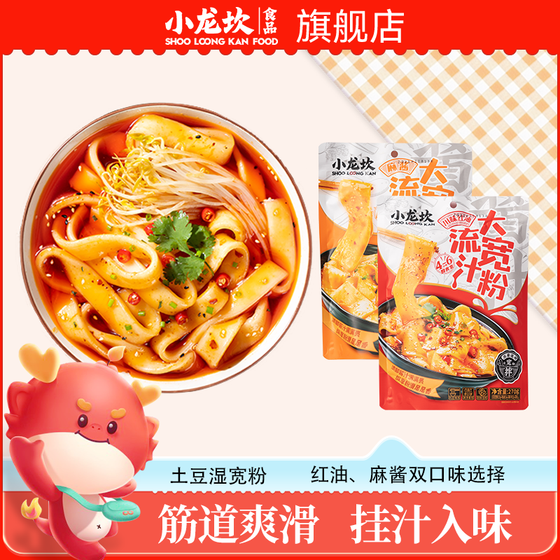 小龙坎麻酱红油流汁大宽粉266g浓郁简单川味速食川式麻辣鲜香配料