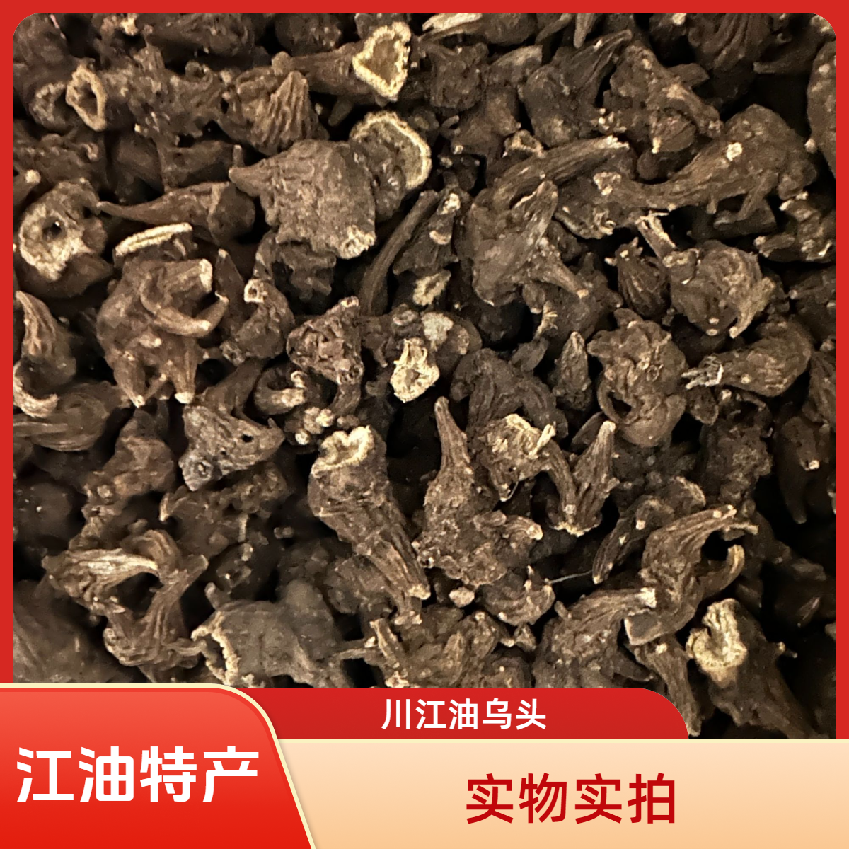 正宗四川江油呜鸟制乌头无硫熏乌头蜜倪师制附子炮附子炮附片