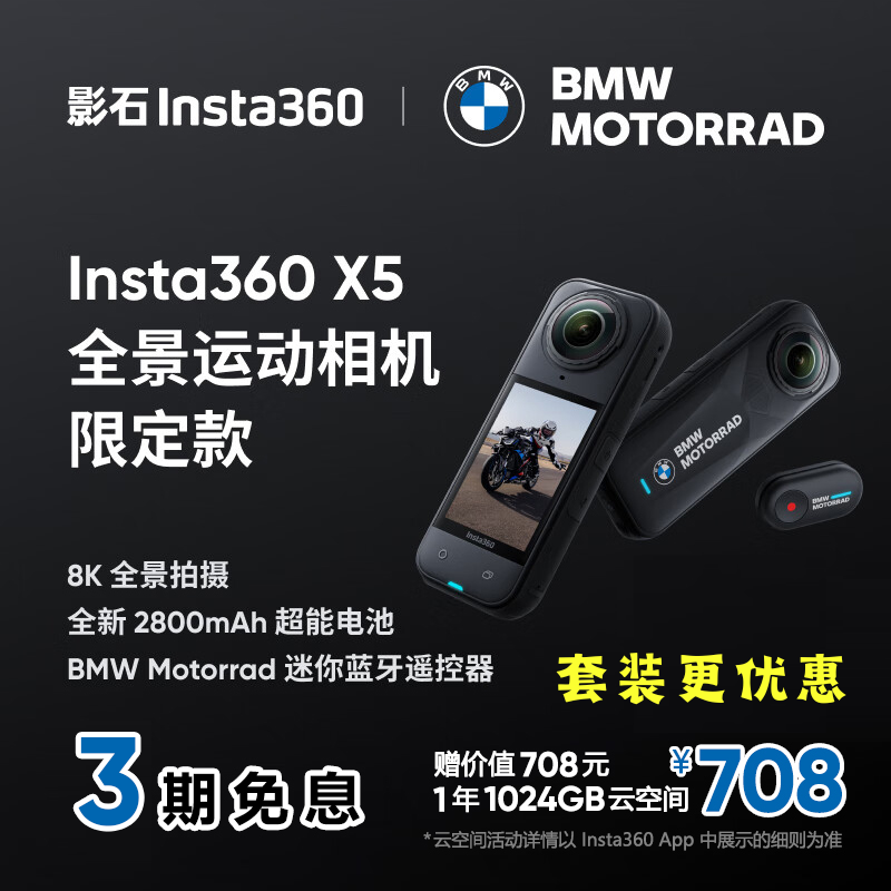 【三期免息】Insta360 X5全景运动相机宝马限定款防抖防水